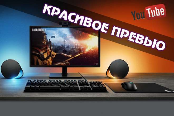 Превью для ваших видео на YouTube