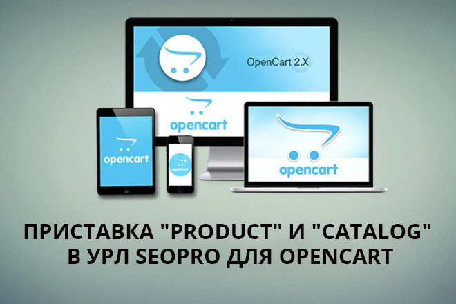 Приставка product и catalog в урл SeoPro для Opencart