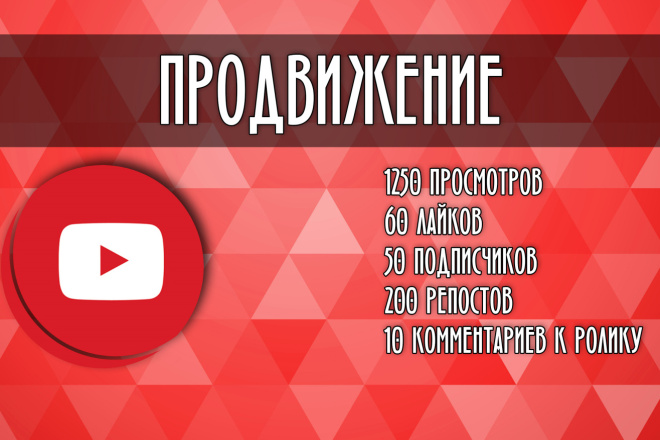 Комплексное продвижение на YouTube. Просмотры, лайки, подписки