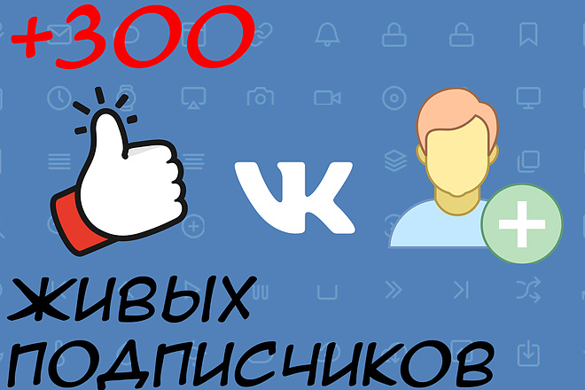 300 подписчиков в группу VK
