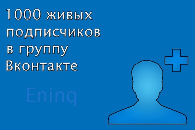 1000 живых подписчиков в группу вконтакте