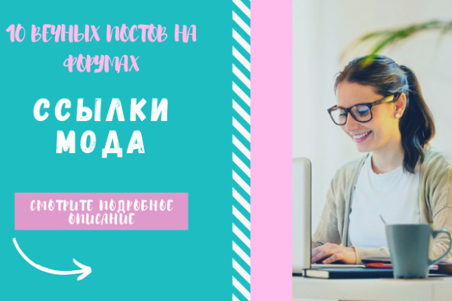 Ссылки - мода. Размещу крауд-ссылки с форумов о моде