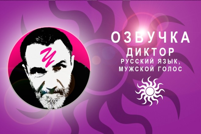 Озвучка мужским голосом