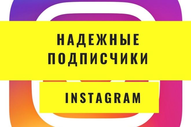 260 надежных подписчиков для аккаунта в Instagram