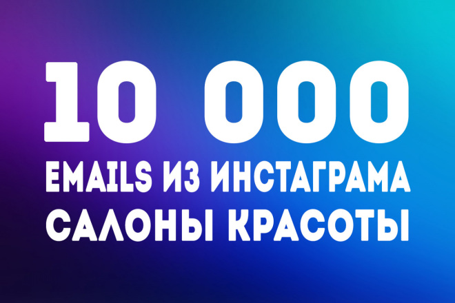 База из 10000 emails салонов красоты