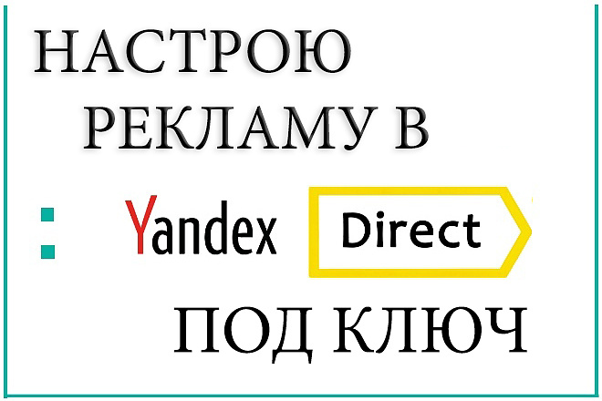 Настрою рекламу в Яндексе. Под ключ +бонус