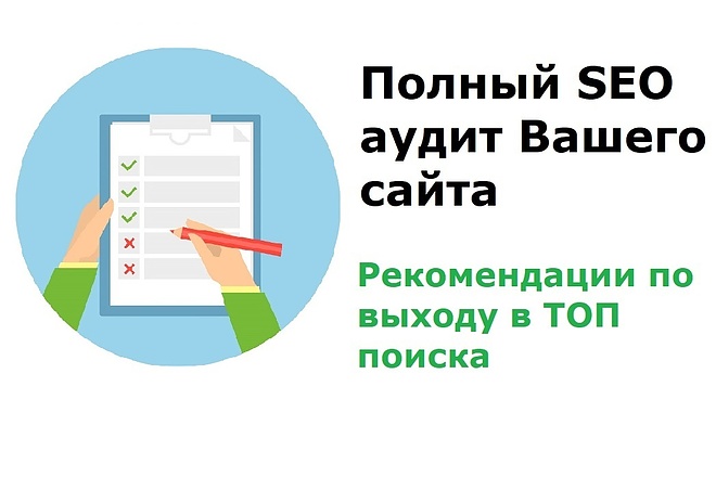 SEO аудит сайта + подробный отчет + руководство по устранению ошибок