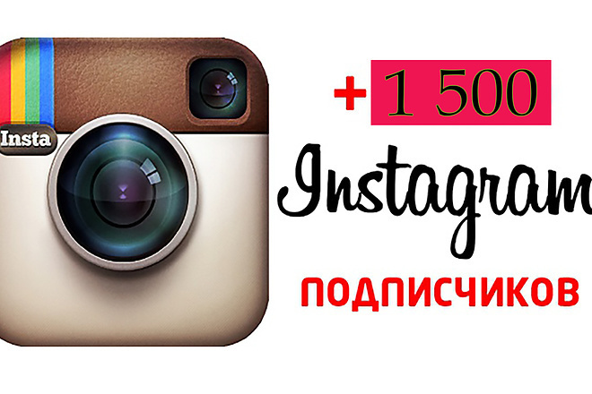 1500 подписчиков + бонус 100 лайков. В течении суток