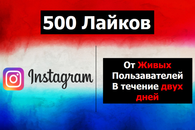 500 Лайков в Instagram от Живых Людей