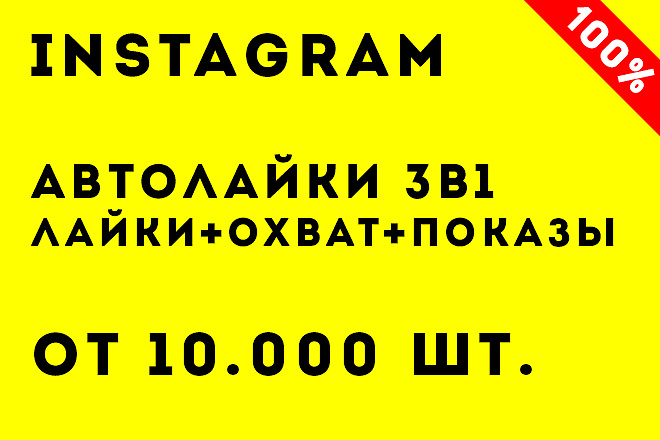 10.000 автолайков с охватом и показами. Качественно