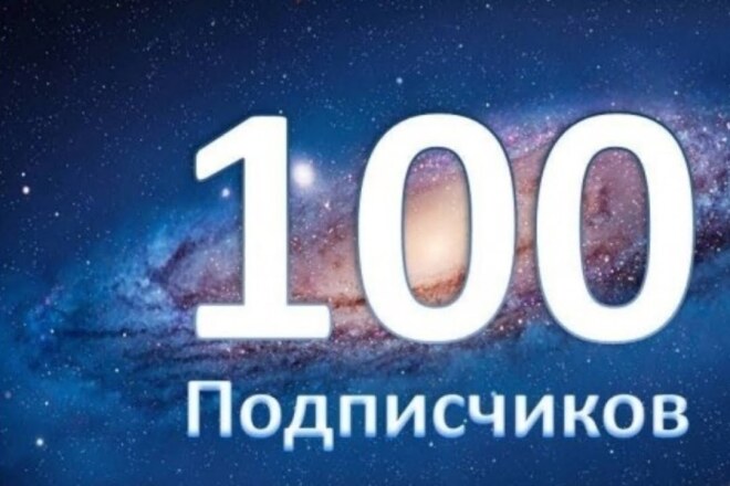 100 подписчиков