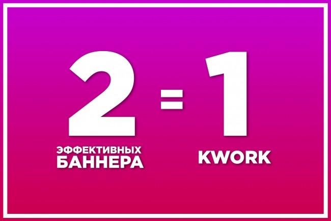 Создам 2 крутых и эффективных баннера для рекламы