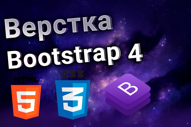 Адаптивная верстка с помощью bootstrap 4