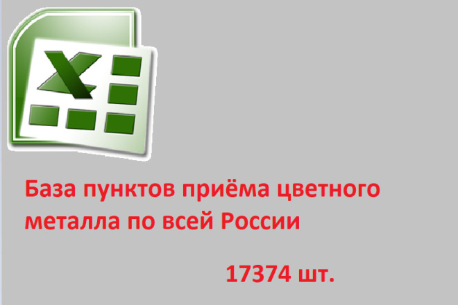 База пунктов приёма цветного металла по всей РФ