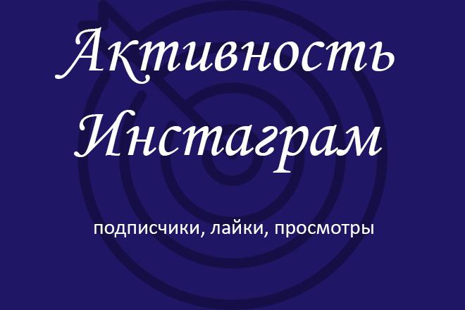 Инстаграм. Качественные подписчики, лайки, просмотры