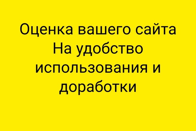 Минусы и плюсы вашего сайта