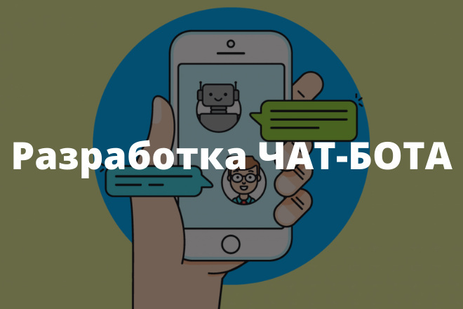 Разработка чат-бота