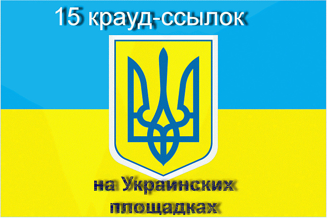 Размещу 15 крауд-ссылок на украинских площадках