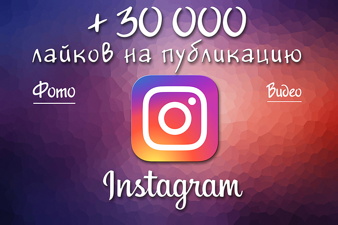 30000 лайков на фото в Instagram