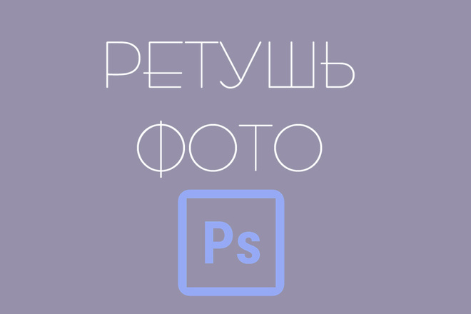 Отретуширую фото + цветокоррекция