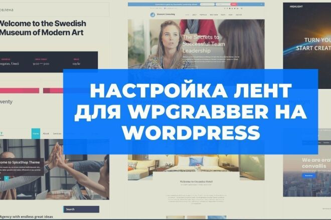 Настройка лент WPGrabber для WordPress