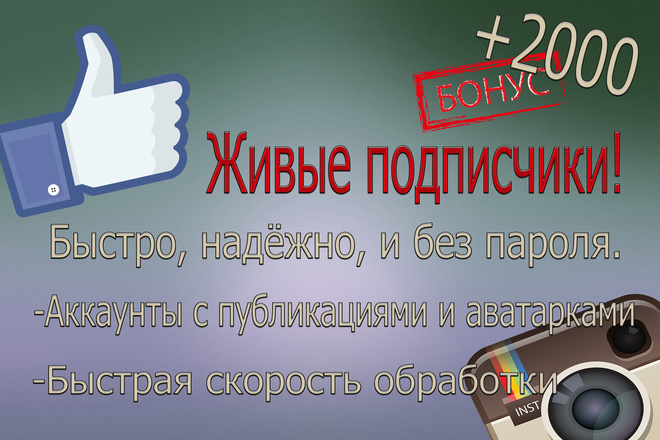 Акция. 2000 Живых подписчиков быстро и надёжно + бонусы на ваш выбор