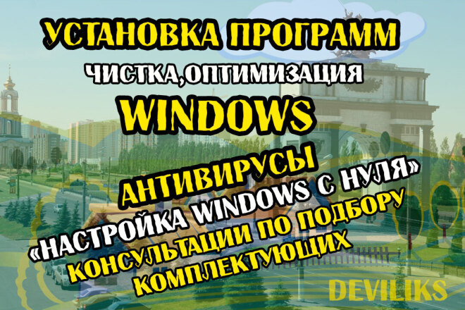 Установка программ на Ваш ПК с ОС Windows, очистка от мусора