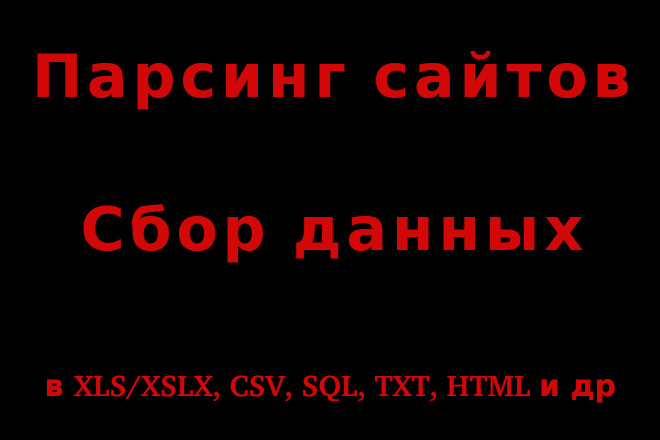 Автоматический сбор данных и информации в интернете, парсинг сайтов