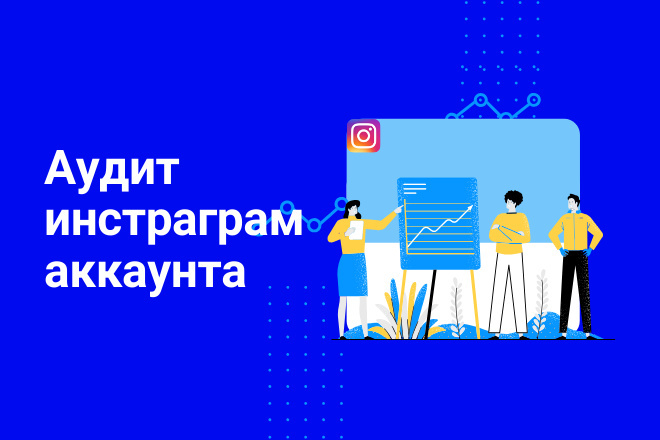 Аудит инстаграм аккаунта