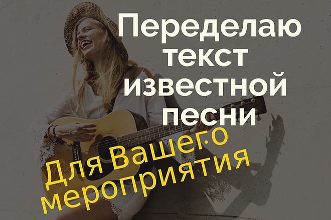 Перепишу текст известной песни под Ваше мероприятие