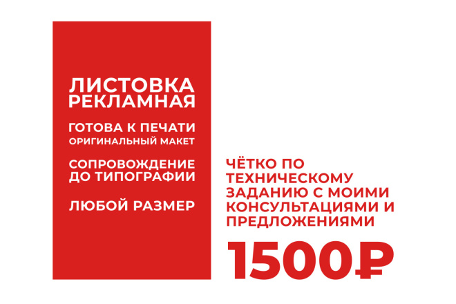 Сделаю макет флаера