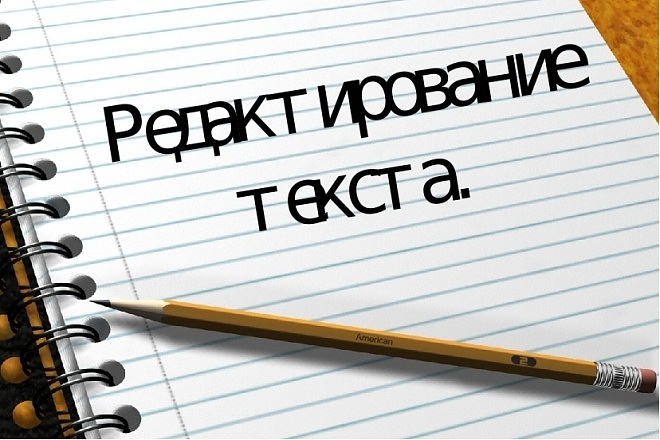Редактирование и корректура текстов
