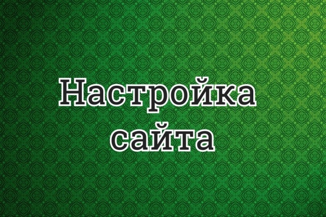 Настройка сайта, хостинга