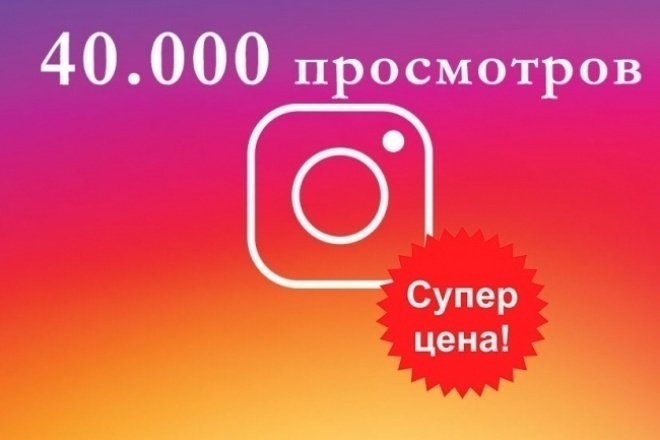 Просмотры в инстаграм дешево