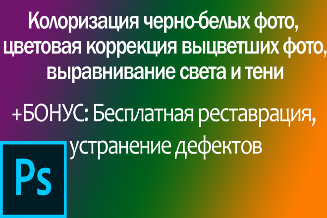 Исправление света и тени,колоризация ЧБ фото,цветокоррекция, 3 за 500р