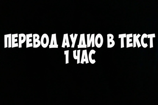Транскрибация аудио, видео 60 минут за 1 день