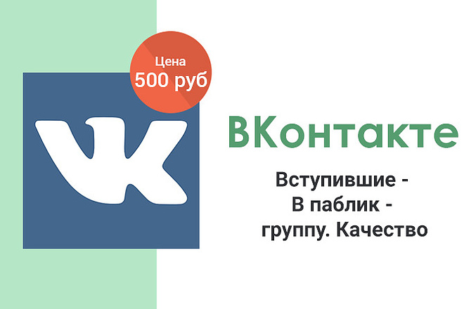 ВКонтакте - Вступившие - В паблик - группу. Качество