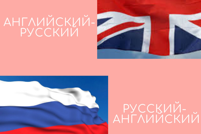 Перевод с русского на английский и наоборот