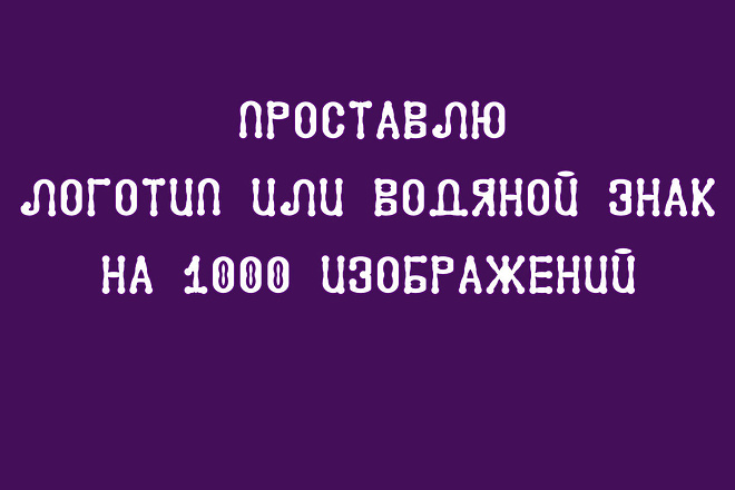 Проставлю водяной знак или логотип НА 1000 изображений