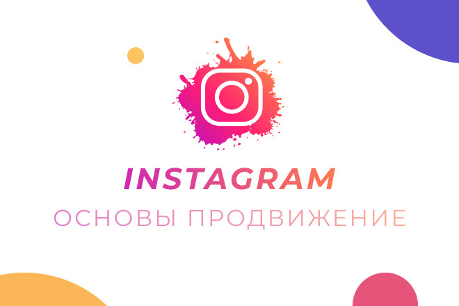 Консультация. Основы продвижения Instagram