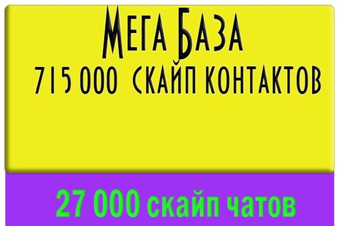 База скайп 715000 контактов + База скайп чатов 27000