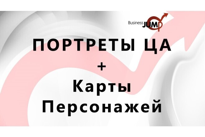 Портреты ЦА + Карты Персонажей