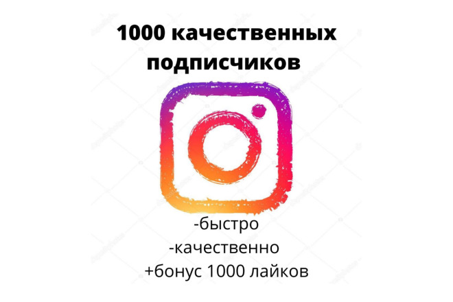 1000 качественных живых подписчиков. Бонус +1000 лайков