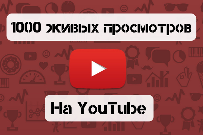 1000 живых просмотров в YouTube