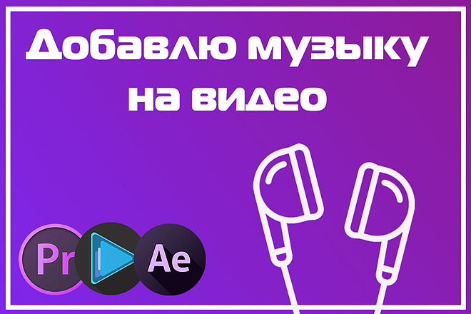 Добавлю музыку на видео
