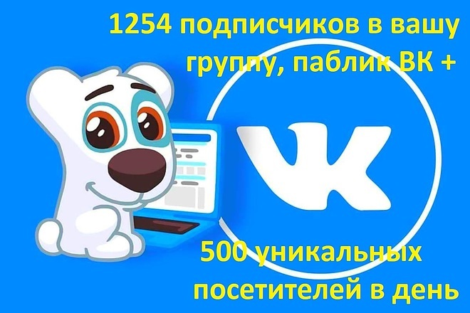 1254 подписчиков в вашу группу, паблик ВК + 500 уник. пос. в день