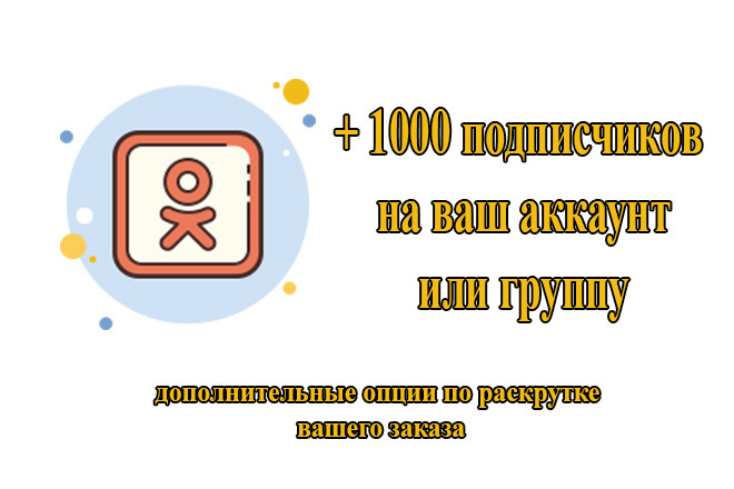 1000 подписчиков в Одноклассниках + дополнительные возможности