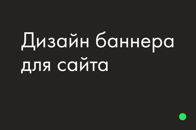 Дизайн баннера для сайта