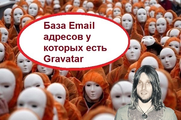 База данных Email адресов, у которых есть Gravatar