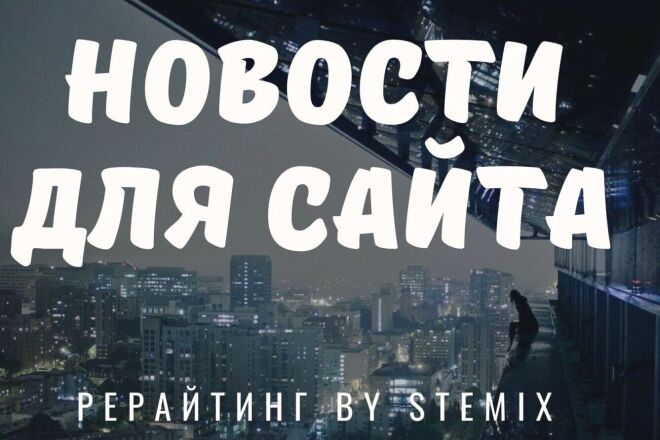 Напишу новости для сайта